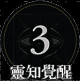 灵知觉醒 - 「赐福」技能图标