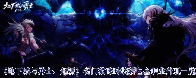 《地下城与勇士：起源》名门猫咪时装新色相关图片1