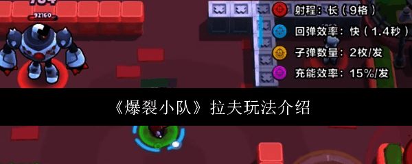 爆裂小队拉夫相关图片1