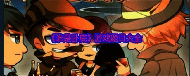 谁是卧底游戏相关配图