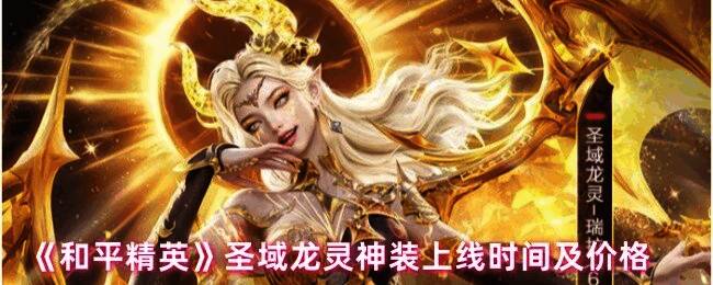 和平精英圣域龙灵神装宣传图