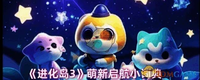 进化岛3游戏截图