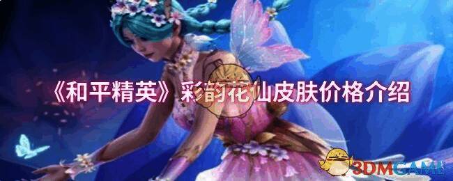 和平精英彩韵花仙相关图片1