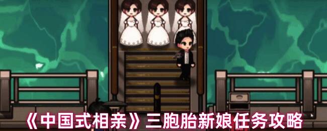 中国式相亲三胞胎新娘画面