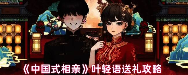 中国式相亲相关配图1