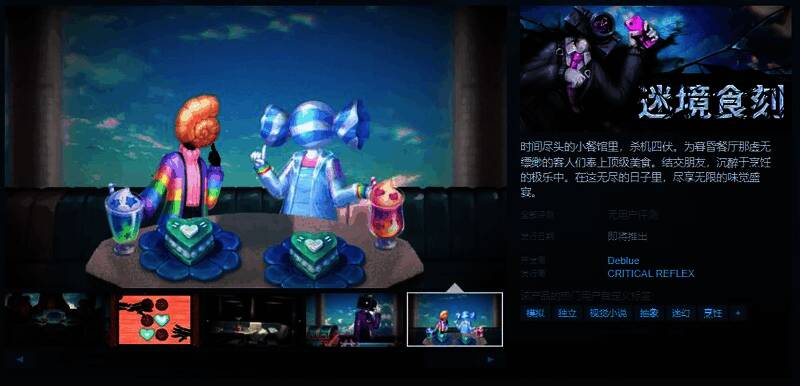 《迷境食刻》相关宣传图