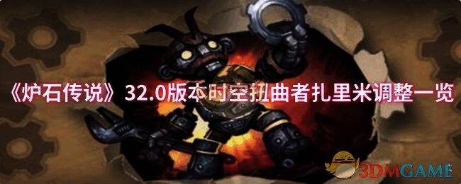 《炉石传说》32.0版本相关图片