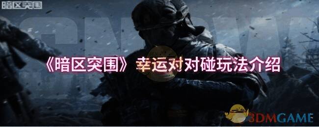 暗区突围幸运对对碰玩法相关图片1