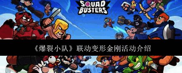 爆裂小队联动变形金刚活动宣传图