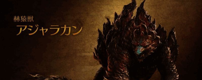 《怪物猎人：荒野》赫猿兽相关画面