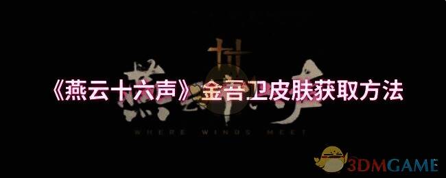 燕云十六声金吾卫皮肤相关图片