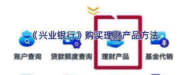 兴业银行理财产品购买相关页面示例图1