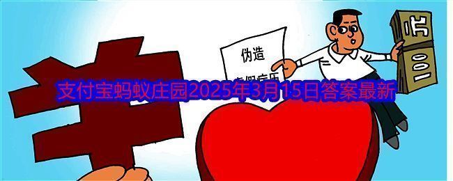 支付宝蚂蚁庄园相关图片