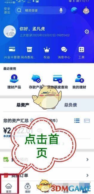 兴业银行APP左下角首页按钮图
