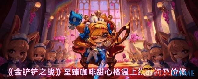 至臻咖啡甜心小小格温宣传图