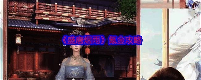 盛唐烟雨游戏截图