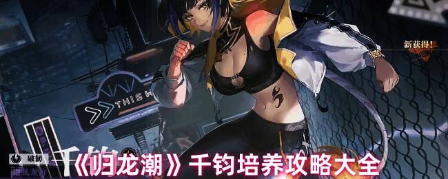 归龙潮千钧相关图片