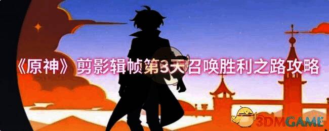 原神剪影辑帧活动相关画面