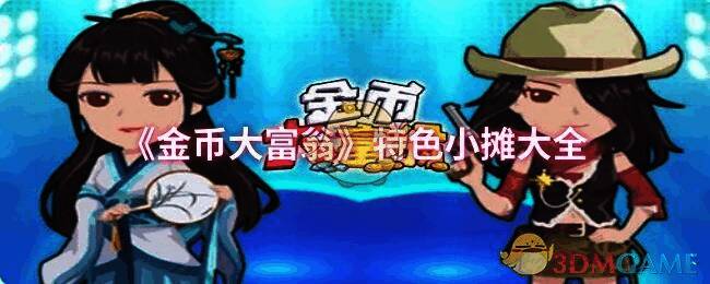 金币大富翁特色小摊相关图片