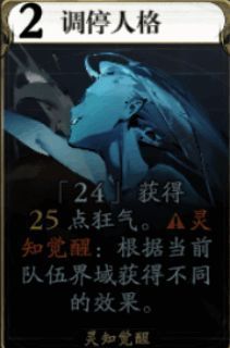 灵知觉醒 - 「调停人格」算力2技能相关配图