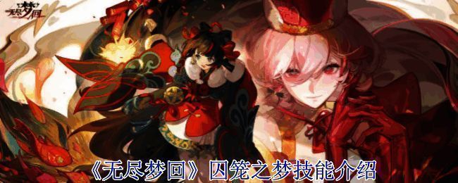 《无尽梦回》游戏画面相关图片