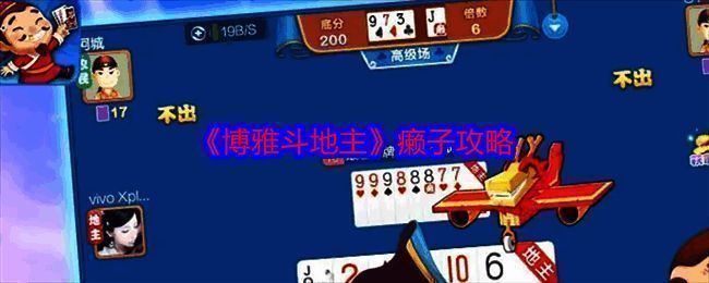 博雅斗地主游戏画面