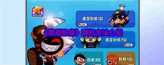 《谁是卧底》相关图片1