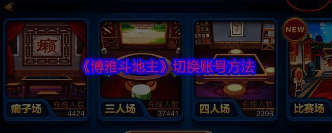 博雅斗地主界面