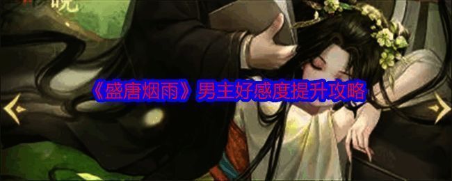 《盛唐烟雨》相关界面截图