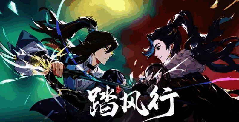 踏风行游戏相关图片2