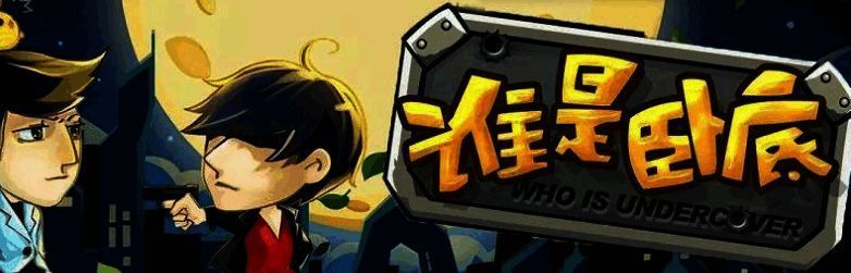 谁是卧底游戏玩家投票场景图