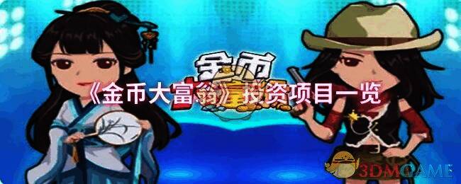 金币大富翁相关配图