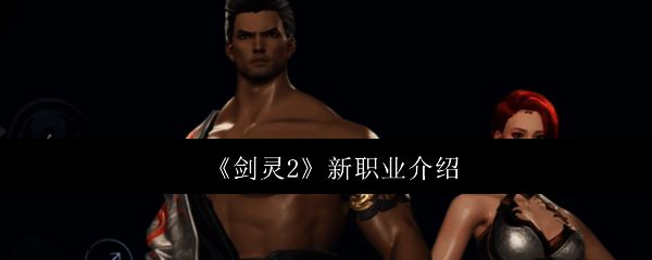 剑灵2相关图片1