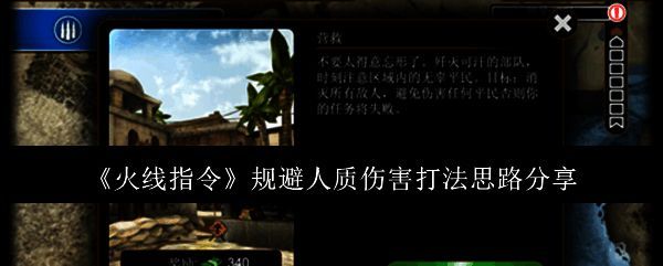 火线指令游戏画面1