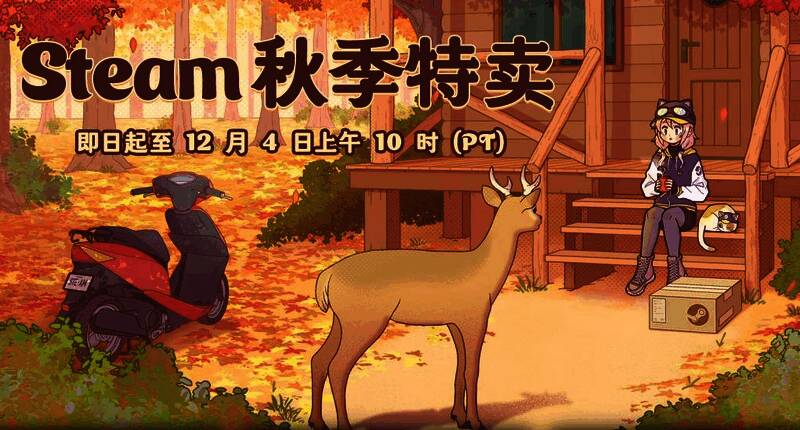 Steam秋季特卖相关图片1