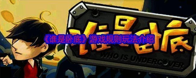 谁是卧底游戏相关图片1