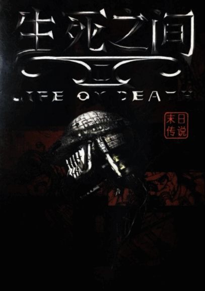 《生死之间2》多语言版本宣传图