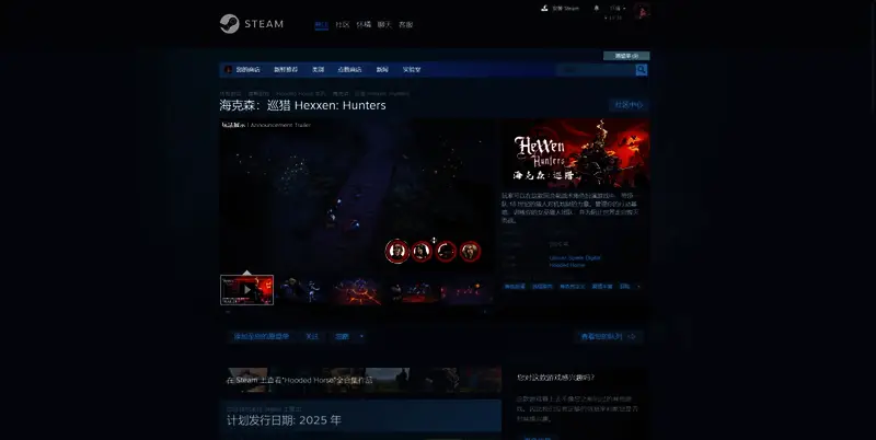 《海克森：巡猎》Steam平台相关图片
