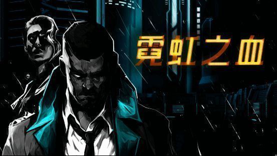 《霓虹之血》宣传图1