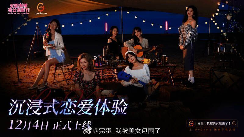 《完蛋！我被美女包围了！》宣传画面