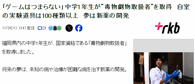 日本12岁获毒物操作师资格证中学生相关图片2