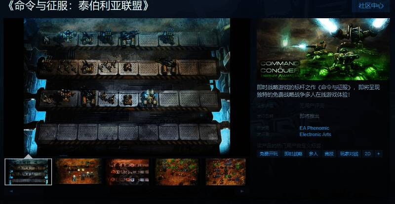 《命令与征服：泰伯利亚联盟》相关图片1