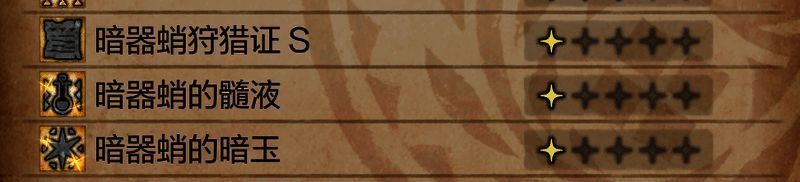 《怪物猎人：荒野》上位材料另一相关图片