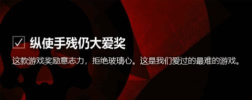 纵使手残仍大爱奖相关画面