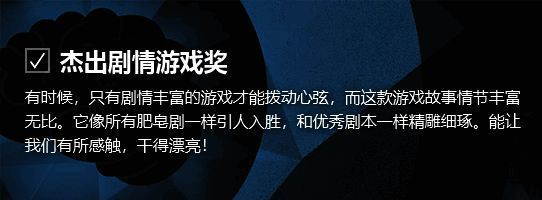 杰出剧情游戏奖相关画面