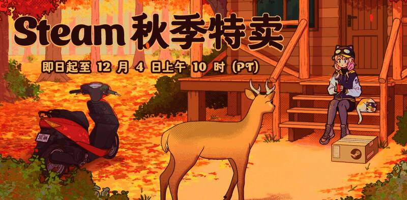Steam秋季特卖相关宣传图片