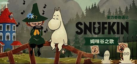 《史力奇奇遇记：姆明山谷之歌》相关画面