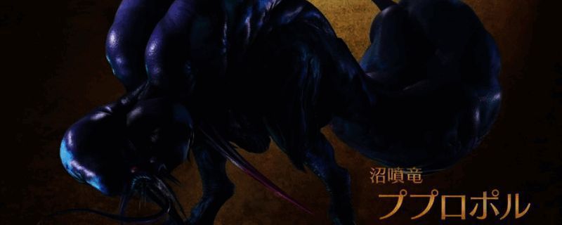 《怪物猎人：荒野》沼喷龙相关图片1