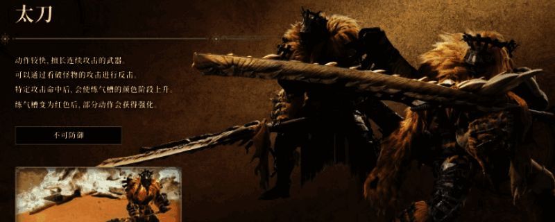 《怪物猎人：荒野》太刀相关画面