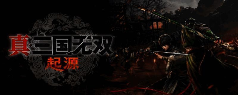 真三国无双起源游戏相关截图